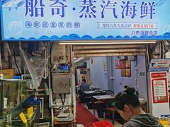 -船奇蒸汽海鲜·闽菜(八市海鲜总店)