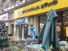 门面-花甲大咖(曼哈顿店)