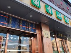 门面-聚德华天护国寺小吃(甜水园店)