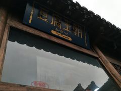 门面-品腐记·豆腐王朝(老门东总店)