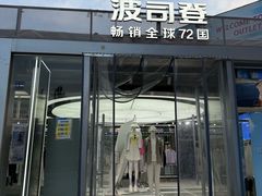-首创奥特莱斯(北京店)