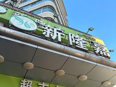 -新隆嘉优选超市(宁山东路店)