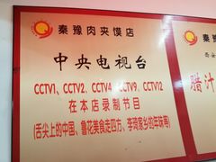 -秦豫肉夹馍(骡马市总店)