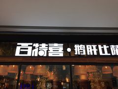 门面-百特喜·意大利餐厅(八佰伴镇江店)