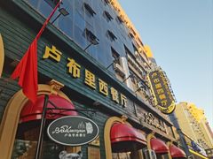 -卢布里西餐厅(总店)