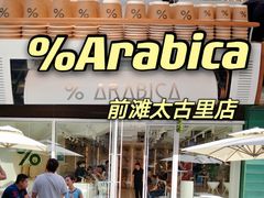 门面-% Arabica阿拉比卡咖啡(前滩太古里店)