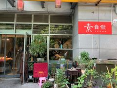 -素清香(解放路店)