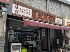-万三面馆(青龙正街太古里店)