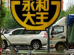 -永和大王(广渠店)