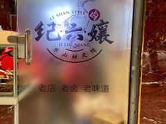门面-王浩儿纪六孃甜皮鸭(乐山总店)