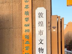 -敦煌市博物馆
