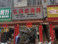门面-忆海南海鲜(椰风巷第一市场店)