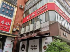 -土连锅·现熬养生汤锅(梁家巷店)