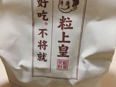 -粒上皇(新闻路店)