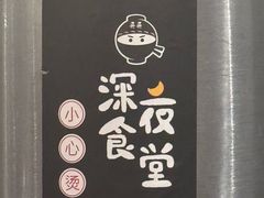 -哥哥の深夜食堂(红松东路店)