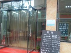 门面-老陈饭店(黑石支路店)