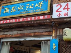 -西毒欧阳峰(巴南万达广场店)