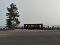-万佛湖风景区