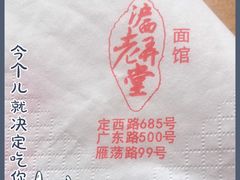 -沪西老弄堂面馆(定西路店)