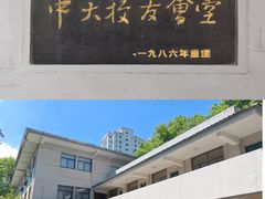 -东南大学(四牌楼校区)