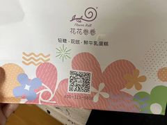 -花花卷卷·鲜食蛋糕(静安久光百货店)