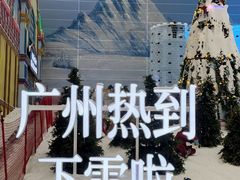 -广州热雪奇迹