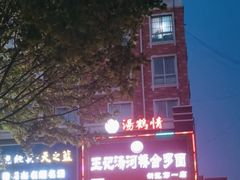-王记汤河桥合罗面(兴鹤大街店)