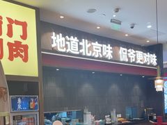 -侃爷南门铜锅涮肉