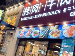 门面-金龙烧烤·牛肉面(西塔店)