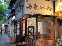 -黄氏沥泉·冰粉(玉林店)