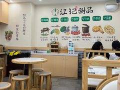 -江记甜品(罗湖店)