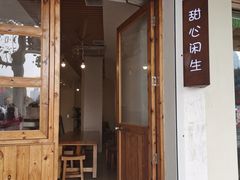 门面-甜心闲生传统手工冰粉(人民广场店)