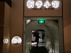 门面-桐爷小馆(广渠门店)
