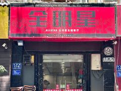 -全明星主题餐厅(新体店)
