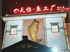 -天怡·鱼工厂(临江店)