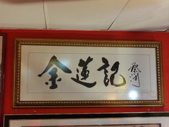 -金莲记(茨厂街店)