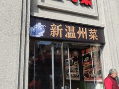 -五马集·海鲜·温州大牌档(黑金冠五马街十字路口店)