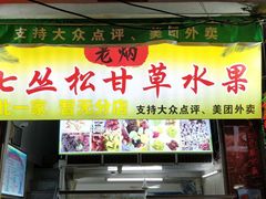 门面-老炳·七丛松甘草水果
