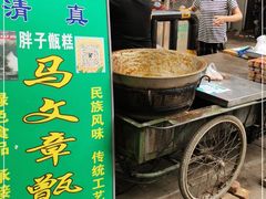 门面-马文章胖子甑糕(洒金桥店)