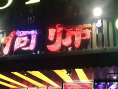 门面-何师烧烤·香辣蟹·川菜·30年老品牌(太古里旗舰店)