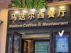 -马迭尔西餐厅(中央大街店)