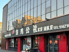 -食鸡公社辣子鸡·潍坊菜·烧烤