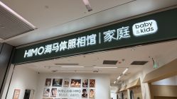 点击看大图 -海马体家庭照相馆(杭州远洋乐堤港店)