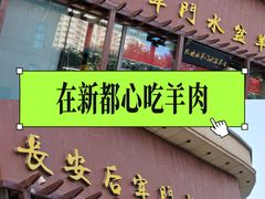 -长安后宰门水盆羊肉(新都心店)