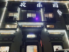 -农乐园食府(梅城镇店)