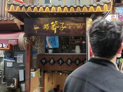 -邓莽子老火锅(鲁祖庙店)