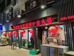 -姥姥家大缸烧烤(台东店)