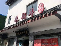 门面-朱新年·苏式汤团·面点(北寺塔店)