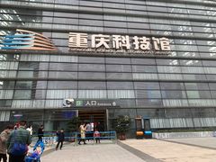 -重庆科技馆