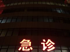 门面-首都医科大学附属北京友谊医院(西城院区)